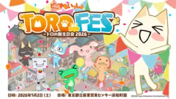 「どこでもいっしょ」ファンイベント「トロフェス ～トロの誕生日会2026～」が過去最大規模で開催決定！会場は「東京都立産業貿易センター 浜松町館」に