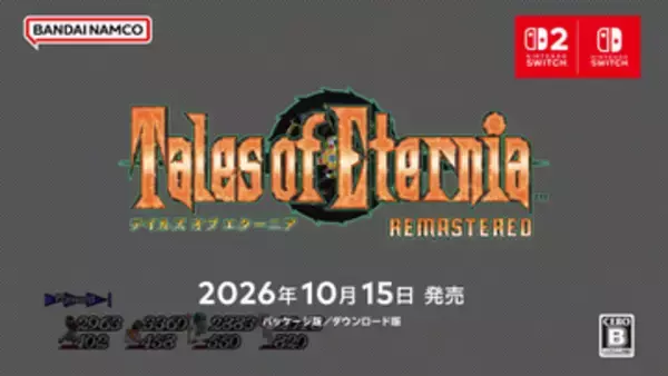 「テイルズ オブ エターニア」リマスター版が10月15日に発売決定！【ニンダイ速報】