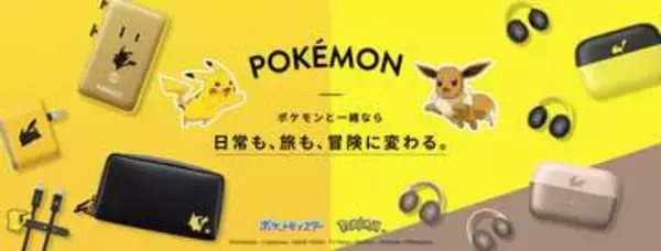 ポケモンデザインのUSB急速充電器など、アンカー・ジャパンがコラボ製品を7月上旬から販売開始イヤーカフ型ワイヤレスイヤホンのピカチュウ&イーブイモデルも