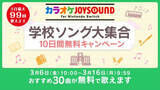 「「カラオケJOYSOUND for Nintendo Switch」にて「学校ソング大集合 10日間無料キャンペーン」開催卒業式などでおなじみの30曲がラインナップ」の画像1