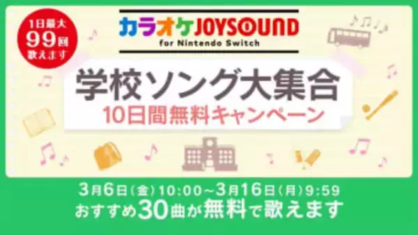 「カラオケJOYSOUND for Nintendo Switch」にて「学校ソング大集合 10日間無料キャンペーン」開催卒業式などでおなじみの30曲がラインナップ