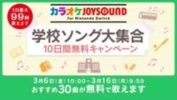 「カラオケJOYSOUND for Nintendo Switch」にて「学校ソング大集合 10日間無料キャンペーン」開催卒業式などでおなじみの30曲がラインナップ