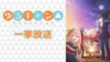 「ゆるキャン△」第1～3期全37話が一挙無料放送！ ニコニコ生放送にて5月23日～