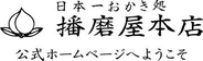 兵庫発祥のおかき屋さん「日本一おかき処　播磨屋本店」が2027年3月末をもって廃業。公式サイトにて理由を告知