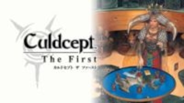 「カルドセプト」シリーズ第1作が新機能を搭載して復刻！ 「カルドセプト ザ ファースト」PS5版の予約スタート