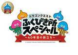 「「ドラゴンクエストふくびき所スペシャル～40年目の旅立ち～」8月発売決定。スライム系が並ぶビジュアルが公開」の画像1