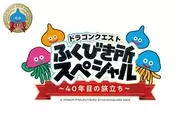 「ドラゴンクエストふくびき所スペシャル～40年目の旅立ち～」8月発売決定。スライム系が並ぶビジュアルが公開