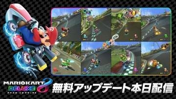 「マリオカート8 デラックス」Switch2で“画面8分割”が可能に！ 更新データVer.4.0.0を配信開始ロード時間短縮＆よりくっきりとした表示にも対応