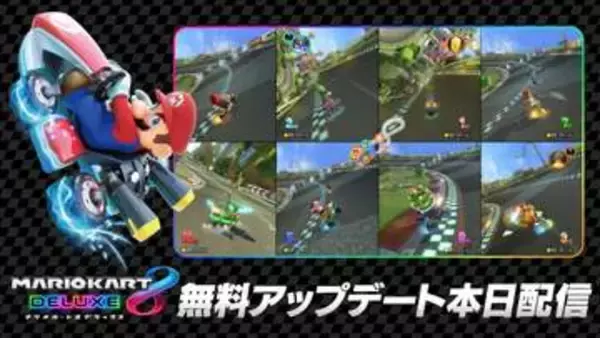 「マリオカート8 デラックス」Switch2で“画面8分割”が可能に！ 更新データVer.4.0.0を配信開始ロード時間短縮＆よりくっきりとした表示にも対応