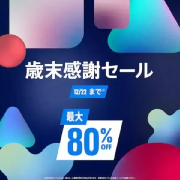 【PS5/PS4セール】最大80％オフ、タイトル多数の「歳末感謝セール！」がPS Storeでスタート「デジモンストーリー」最新作など各種デラックスエディションがラインナップ