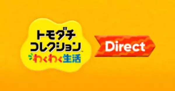 「トモダチコレクション わくわく生活 Direct」が本日1月29日23時より放送約13年ぶりの「トモコレ」新作情報を20分に凝縮