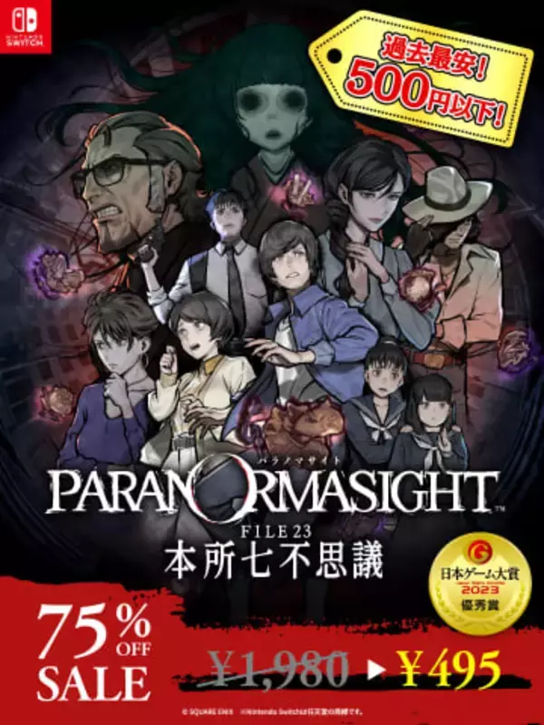 「パラノマサイト」が500円以下！ 発売3周年を前に75％引きセール実施、コミックス上巻も発売