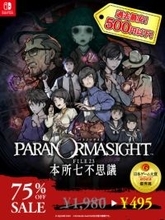 「パラノマサイト」が500円以下！ 発売3周年を前に75％引きセール実施、コミックス上巻も発売