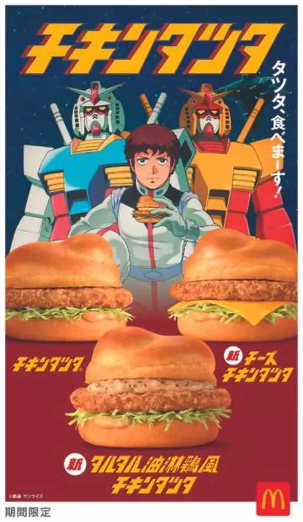 【マクドナルド】チキンタツタと「機動戦士ガンダム」がコラボ！アムロ、シャアたちのコラボパッケージ商品が4月15日より登場