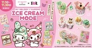 サーティワン×サンリオのコラボキャンペーンが開催決定今年はマイメロディとクロミが登場！ チャームやシール帳が登場