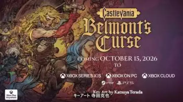 「悪魔城ドラキュラ」シリーズ最新作「Castlevania: Belmont's Curse」10月15日発売決定！【XboxGamesShowcase2026】