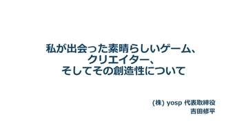吉田修平氏が語る数々の名作ゲーム誕生秘話【CEDEC2026】フロム・宮崎氏とのすれ違い、「ブラボ」リマスターなどあんな話やこんな話