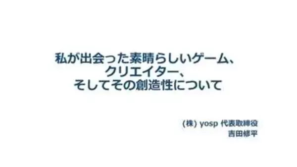 吉田修平氏が語る数々の名作ゲーム誕生秘話【CEDEC2026】フロム・宮崎氏とのすれ違い、「ブラボ」リマスターなどあんな話やこんな話