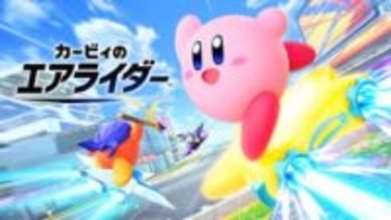 「カービィのエアライダー」、更新データVer.1.3.1が配信ゲームのバランス調整に関するアプデは今回が最後