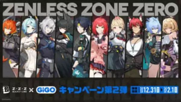 「ゼンレスゾーンゼロ×GiGOキャンペーン第2弾」12月31日より開催店舗限定景品が登場。マストバイキャンペーンも実施