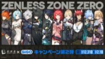 「ゼンレスゾーンゼロ×GiGOキャンペーン第2弾」12月31日より開催店舗限定景品が登場。マストバイキャンペーンも実施