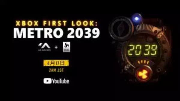 シリーズ4作目「Metro 2039」を紹介する配信が4月17日2時よりXbox公式YouTubeでプレミア公開決定核戦争後のモスクワの地下鉄を舞台にしたアポカリプスFPS