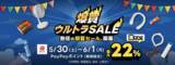 「最大22％のPayPayポイント還元！ Yahoo!ショッピング「爆買ウルトラSALE」5月30日より開催」の画像1