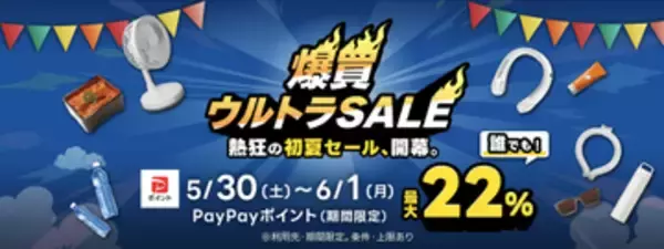 最大22％のPayPayポイント還元！ Yahoo!ショッピング「爆買ウルトラSALE」5月30日より開催