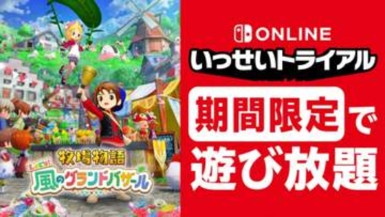 「牧場物語」最新作！ 「牧場物語 Let's！風のグランドバザール」のいっせいトライアルが8月24日よりスタート