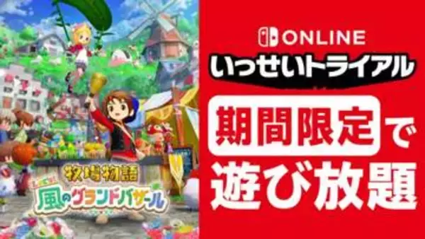 「牧場物語」最新作！ 「牧場物語 Let's！風のグランドバザール」のいっせいトライアルが8月24日よりスタート