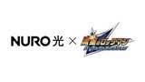 「「NURO 光」×「流星のロックマン パーフェクトコレクション」コラボキャンペーン開始専用ページからの新規申し込みで「流星のロックマン」オリジナルヘッドホンがもらえる」の画像1
