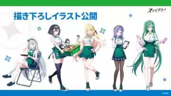 ファミマ「ステラソラ」コラボが開催決定！ 限定グッズが発売