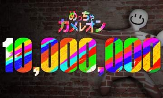 大人気かくれんぼゲーム「めっちゃカメレオン」、売上1,000万本達成金曜日あたりに大きめの新要素が来るとの情報も