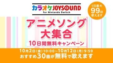「IRIS OUT」や「怪獣」も。「カラオケJOYSOUND for Nintendo Switch」10日間無料キャンペーン開催