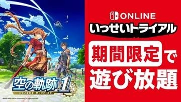 Nintendo Switch Online「いっせいトライアル」開催。「空の軌跡 the 1st」が7月12日まで遊び放題に