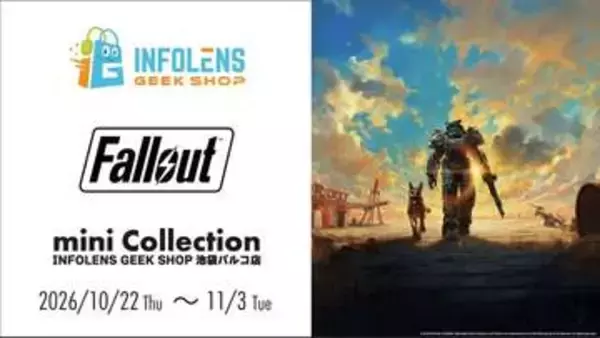 「フォールアウト」グッズ多数展開！ 「Fallout mini Collection」がINFOLENS GEEK SHOP池袋パルコ店にて期間限定開催
