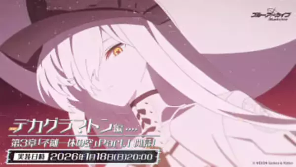 アリスたちの運命やいかに？ 「ブルアカ」のメインストーリー・デカグラマトン編 第3章がついに開幕なんと本日1月18日20時に追加！