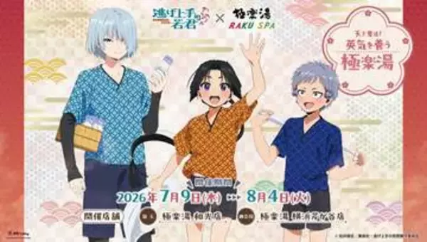 極楽湯、TVアニメ「逃げ上手の若君」×コラボキャンペーンを7月9日より和光店と横浜芹が谷店で開催オリジナルグッズやコラボメニュー、コラボ風呂などが登場！