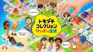 「トモダチコレクション わくわく生活」の更新データ「Ver.1.0.3」が配信開始不具合修正やローカル通信における変更がメイン