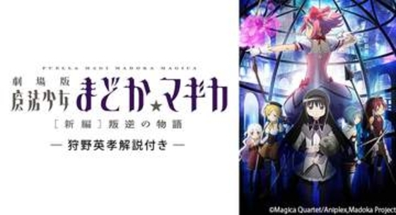 狩野英孝さんの解説付き「劇場版 魔法少女まどか☆マギカ[新編]叛逆の物語」が本日19時からTVer限定配信