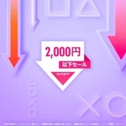 PS5/PS4タイトルが2,000円以下！ PSストア「2,000円以下セール」開催中「STAR WARS ジェダイ：サバイバー」「ホグワーツ・レガシー」など全2242点