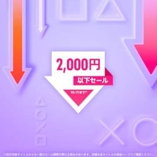 PS5/PS4タイトルが2,000円以下！ PSストア「2,000円以下セール」開催中「STAR WARS ジェダイ：サバイバー」「ホグワーツ・レガシー」など全2242点
