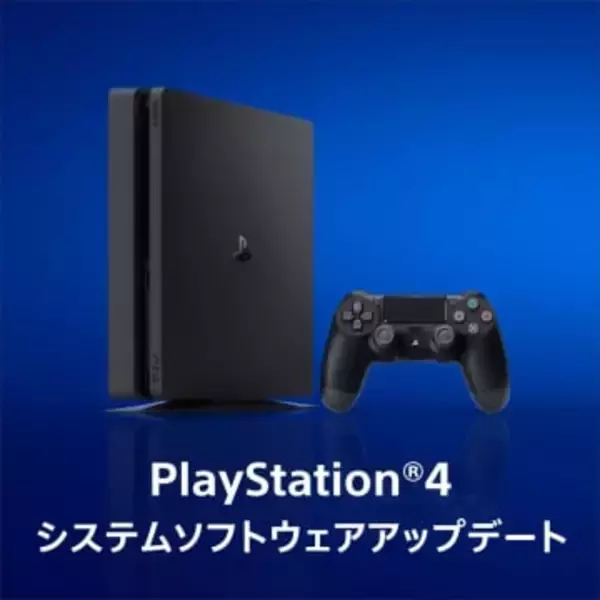 PS4、システムアプデ「バージョン13.04」配信。発売から約12年目でもしっかりサポート