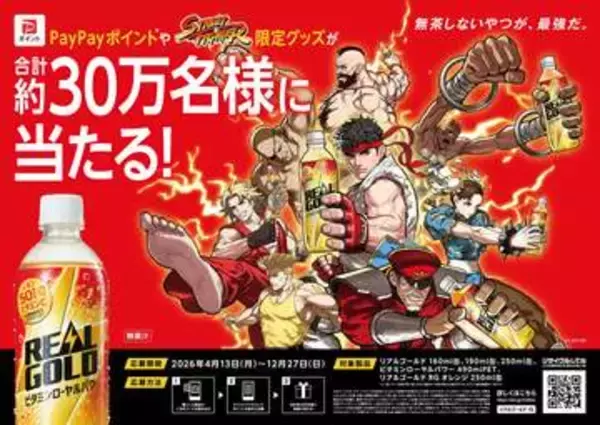 「ストリートファイター」と「リアルゴールド」がコラボ！ スカジャンやQUOカードなどが合計約30万名に当たるキャンペーンが4月13日開始