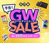 「中古のSwitch2やPS5が特別価格に！ ゲオ「ゴールデンウィーク SALE」4月25日より開催」の画像1