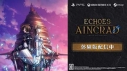 いよいよ明日発売！ 「SAO」新作ゲーム「Echoes of Aincrad」のゲーム実況者向け「攻略組募集キャンペーン」実施中配信キットも貰える