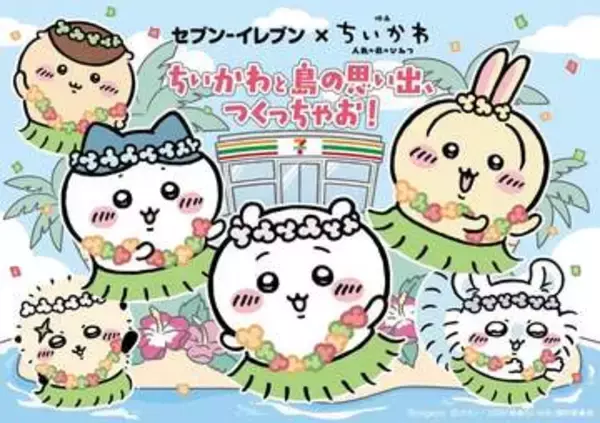 セブン×「映画ちいかわ」コラボが7月21日より開催！ 限定グッズやフードなどキャンペーン情報まとめハズレなしの「エニマイくじ」も登場