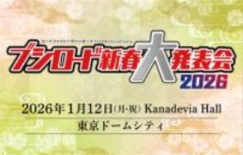 「ブシロード新春大発表会2026」本日12時30分より開始！ TCG「ヴァイスシュヴァルツ」などブシロード最新情報を発表