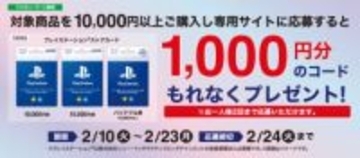 ファミマにて「プレイステーションストアカード」購入で1,000円分のコードが貰えるキャンペーン実施1人2回までで最大2,000円分