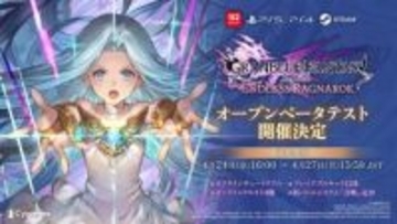 「グラブル リリンク：エンドレスラグナロク」を一足先に体験できるオープンベータテストが4月24日より開催新要素「召喚」もプレイ可能